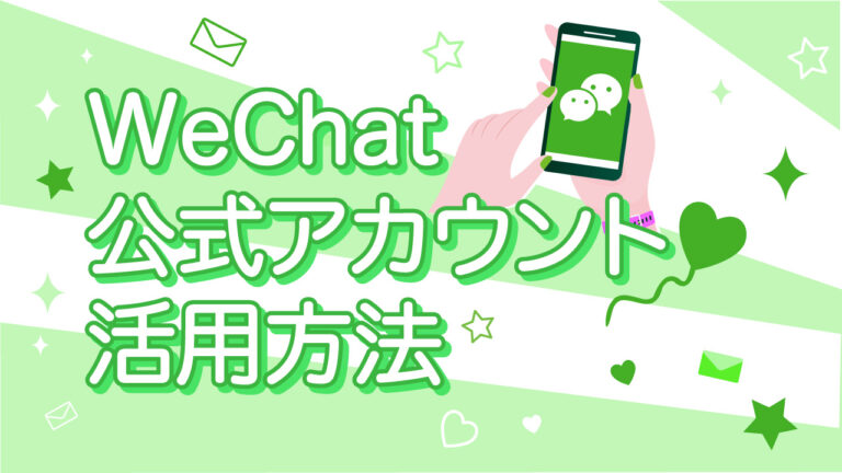 【個人向け】WeChat公式アカウント活用方法 | チャイブラリー | 中国ビジネスオンラインスクール