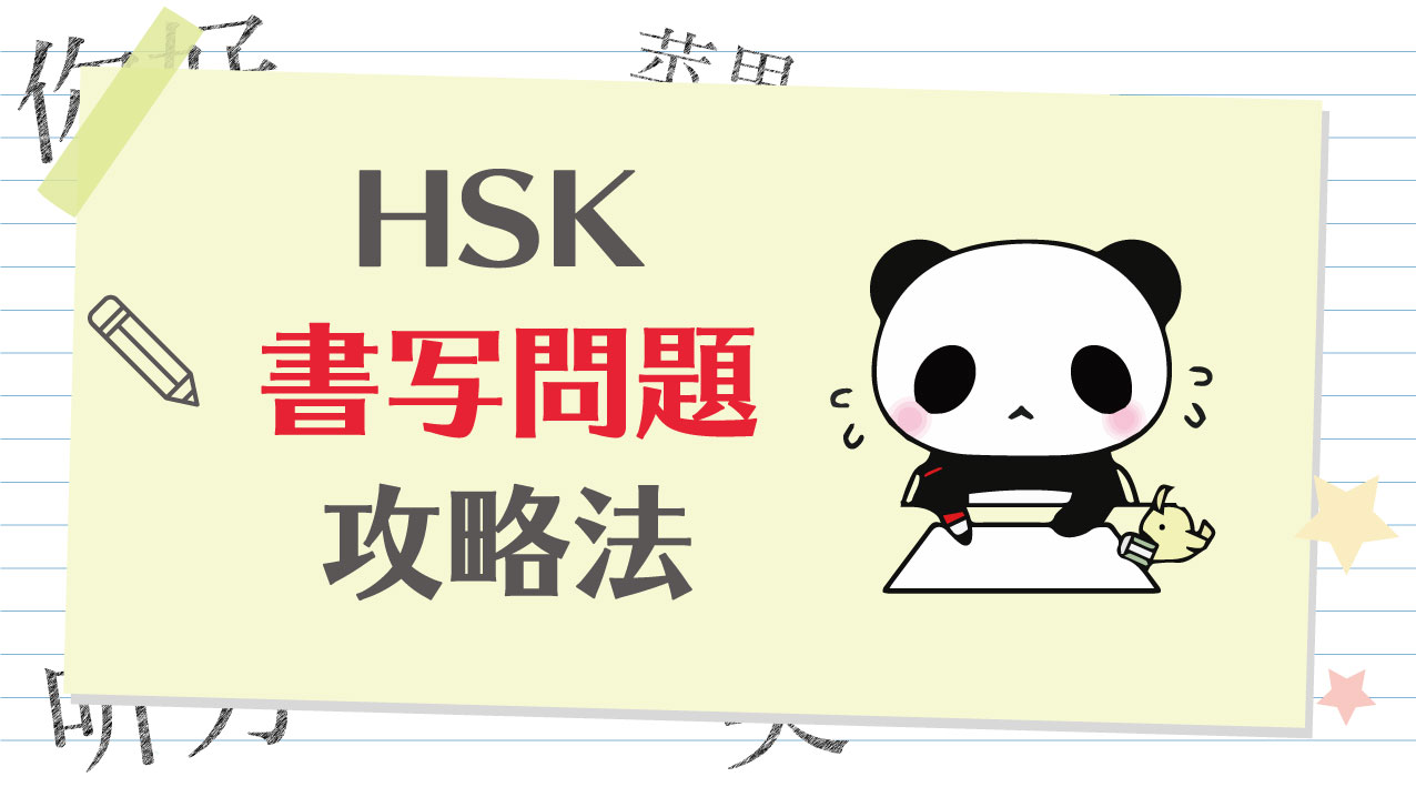 Hskの書写問題攻略法 チャイブラリー 中国語 中国snsを学べるオンライン学習サービス