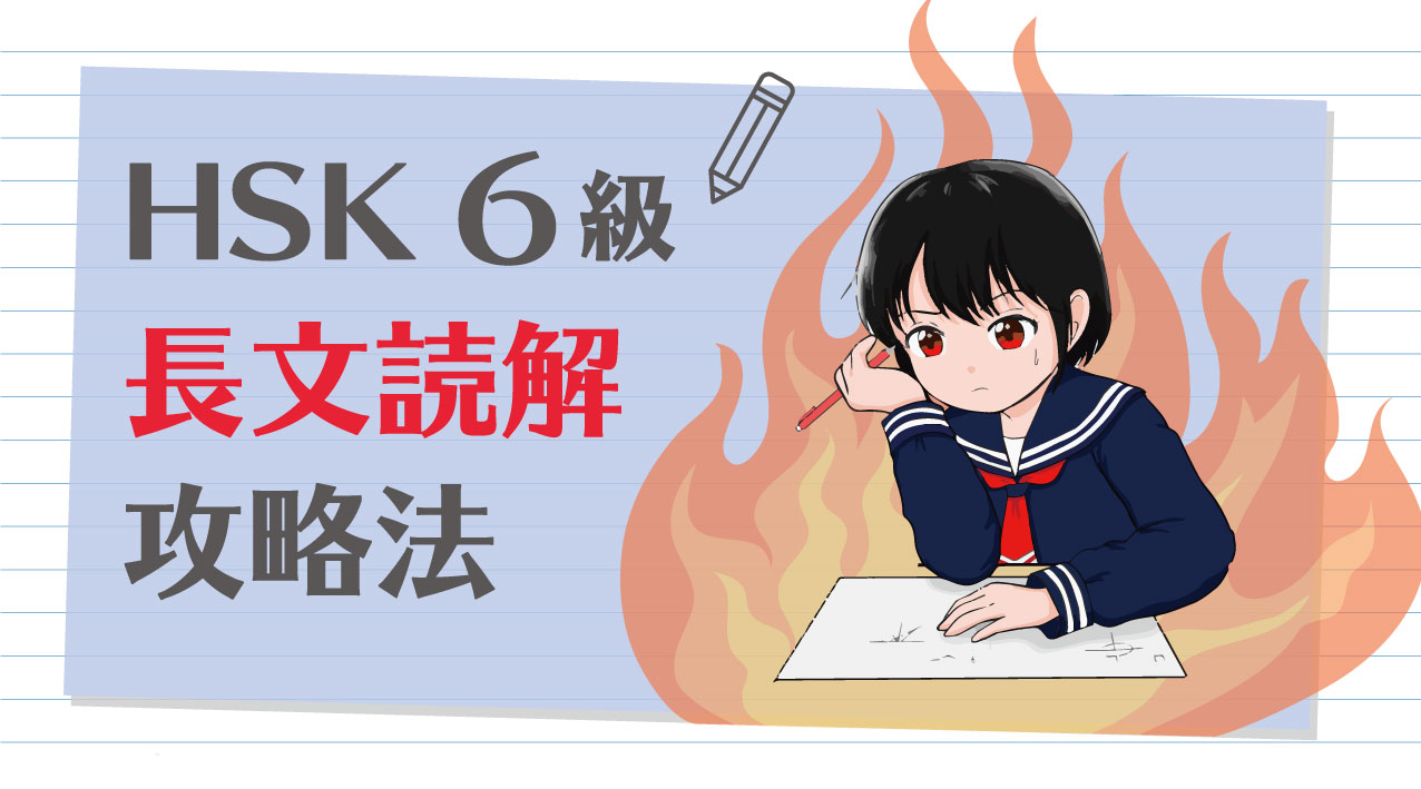 Hsk高級 6級 の長文読解問題攻略法 チャイブラリー 中国語 中国snsを学べるオンライン学習サービス