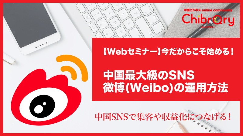 【Webセミナー】今だからこそ始める！中国最大級のSNS微博(Weibo)の運用方法