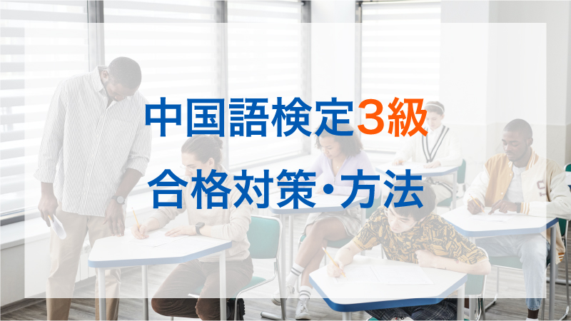 中国語検定試験準4級の合格対策・方法 | チャイブラリー | 中国 ...